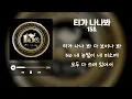 15& - 티가 나나봐[가사]
