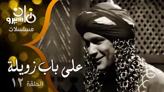 مسلسل على باب زويلة فاروق الفيشاوي صفاء أبو السعود عدلي كاسب الحلقة 12 من 35  مسلسل على باب زويلة فاروق الفيشاوي صفاء أبو السعود عدلي كاسب الحلقة 12 من 35