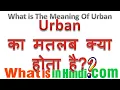 What is the meaning of Urban in Hindi Urban ka matlab kya hota hai Urban