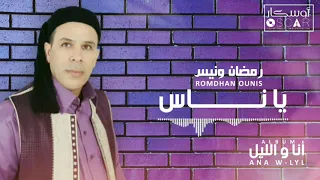 Romdhan Ounis Ya Nas رمضان ونيس يا ناس 