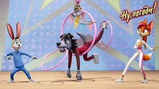Ну, погоди! 🐺 Акробаты 🐰 Премьера на канале Союзмультфильм HD