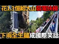Download Lagu 中國花1.3億給大山裝電扶梯，結果全生鏽了，成為國際笑話！遍地面子工程，豪華公廁、幽靈高鐵，花高價建廢墟！#峽谷課代表#翻車#中國#基建#豆腐渣