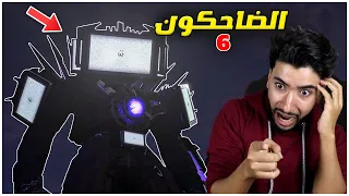شاهدت مقاطع راس المرحاض الجديدة وصدمتني النهاية                             دندنها