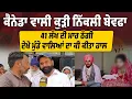 Download Lagu Canada ਵਾਲੀ Girl  ਨਿੱਕਲੀ ਬੇਵਫਾ,41 ਲੱਖ ਦੀ ਮਾਰ ਠੱਗੀ ਕੁੜੀ ਦੇਖੋ Boy ਵਾਲਿਆਂ ਦਾ ਕੀ ਕੀਤਾ ਹਾਲ