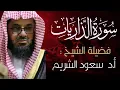 Download Lagu تلاوة خاشعة بالصوت الرخيم الشيخ سعود الشريم سورة الذاريات مع التفسير فجرية هادئة