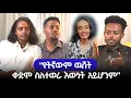Download Lagu “የትኛውም ዉሸት ቀድሞ ስለተወራ እውነት አይሆንም” የአገልጋይ ዳን ዮሴፍ እና ባለቤቱ ምላሽ