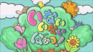 OP曲 いないいないばあっ もりのくに ピアノ譜MIDI 