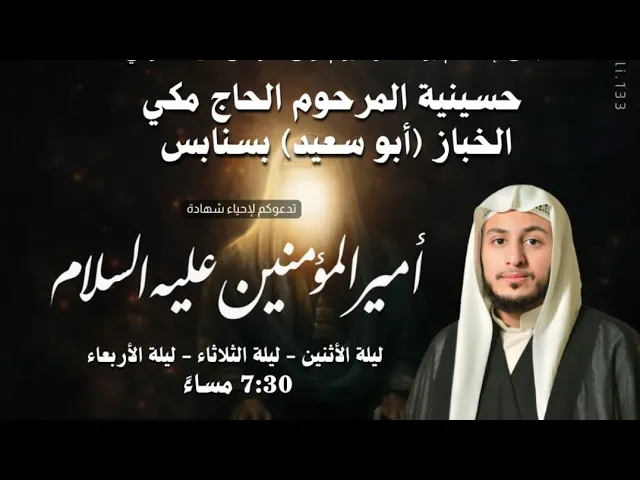 ⁣ليلة 20 رمضان 1447 الشيخ حسين البيابي  حسينية مكي الخباز بسنابس 