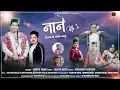 Download Lagu Nane  No 1 by Amita Negi| Latest Kinnauri Video 2025 | New Kinnauri Song 2025