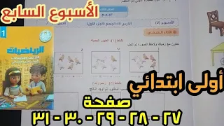 حل صفحة ٢٧ و ٢٨ و ٢٩ و ٣٠ و ٣١ الأسبوع السابع للصف الأول الابتدائي كتاب الأداءات والتقييمات 