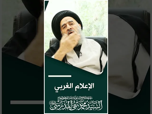 ⁣المرجع المدرسي|| الإعلام الغربي
