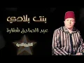 بنت بلادي - عبد الصادق شقارة - كاريوكي  Bent Bladi - Abdessadeq Cheqara - Karaoké