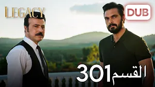 الأمانة الحلقة 301 عربي مدبلج 