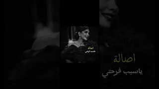 اصالة نصري واحمد سعد  سبب فرحتي بطيء                         دندنها