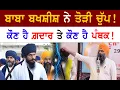 Download Lagu baba bakhshish angry reply to amritpal singh | sikh news | punjab news
