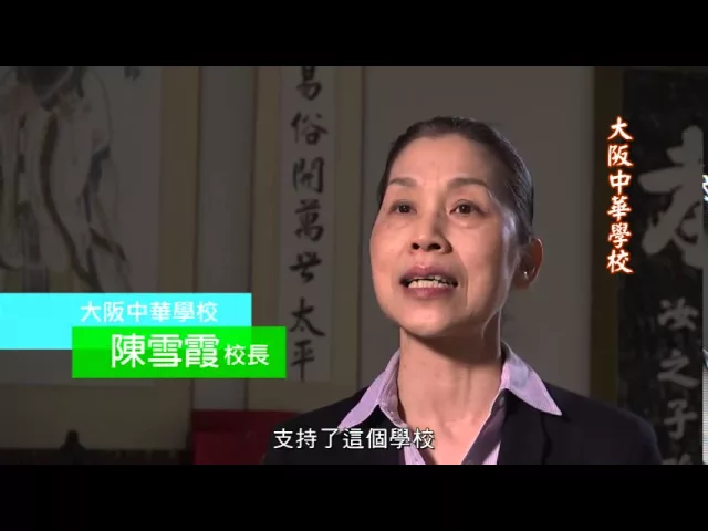 播放影片-日本大阪 大阪中華學校