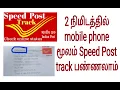 How to track speed post by using mobile phone in tamil - India post track in tamil-post track android