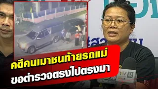ลูกสาว ร้องสายไหมต้องรอด พ่อแม่ขับรถ ถูกชนท้าย คดีไม่คืบ ได้คำพูดมาว่า “นายขอมา”: Khaosod - ข่าวสด