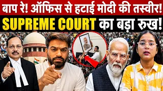 बाप रे! सरकारी OFFICE से हटाई मोदी की तस्वीर! SUPREME COURT का बड़ा रुख! अभिजीत भी हैरान !