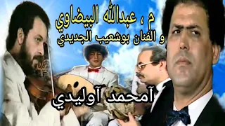 م عبدالله البيضاوي و الفنان بوشعيب الجديدي أمحمد أوليدي Abdellah El Bidaoui Et Bouchaib Jdidi 