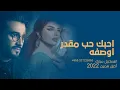 احبك من الصفر - أصيل هميم و اسماعيل مبارك|حصرياً|2022