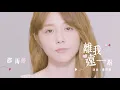 邵雨薇 Ivy Shao- 離我遠一點 (東森創作【愛的3.14159】插曲) (動態歌詞版 MV)