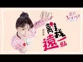 邵雨薇 Ivy Shao- 離我遠一點 (東森創作【愛的3.14159】插曲) (動態歌詞版 MV)