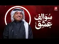 راشد الماجد – سوالف عشق |  2026 | Rashed Al-Majed -Swalef Esheg