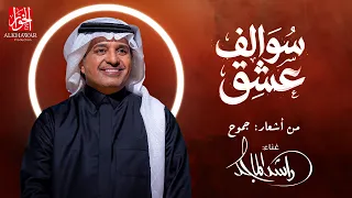 راشد الماجد   سوالف عشق                                         دندنها