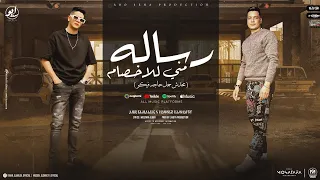 انا مش بجلي وانت عارف   رساله مني للاخصام   عمرو الملك و حسين الشافعي   توزيع موحه برودكشن دندنها