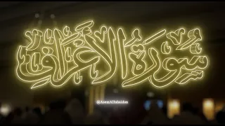 سورة الأعراف كاملة من تراويح وقيام ۱٤٤٦هـ عاصم اللحيدان 