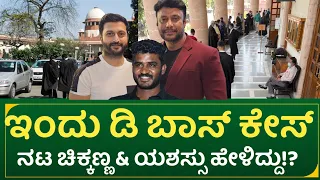 ಇಂದು ಡಿ ಬಾಸ್ ಕೇಸ್: ನಟ ಚಿಕ್ಕಣ್ಣ & ಯಶಸ್ಸು ಹೇಳಿದ್ದು!? | dboss latest court update