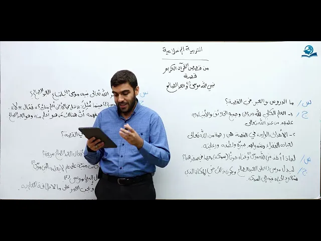 ⁣قصة نبي الله موسى والعبد الصالح - مادة التربية الإسلامية للصف السادس الإعدادي