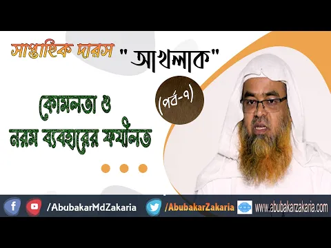 কোমলতা ও নরম ব্যবহারের ফযীলত (Tenderness)