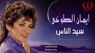 ايمان الطوخى    سيد الناس                            دندنها