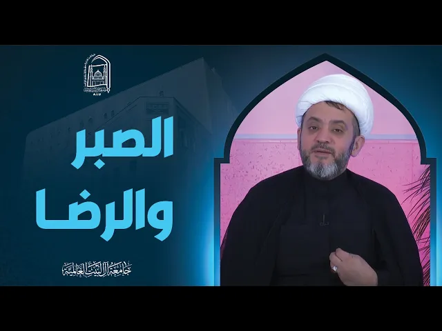 ⁣الصبر والرضا - سماحة الشیخ جواد أمین