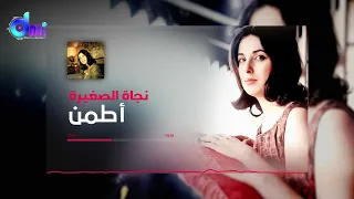 اطمن   نجاة الصغيرة                              دندنها