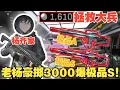 Download Lagu 楊齊家拯救大兵！老飛宇跑刀賺485萬喜提極品A，老楊不甘3000爆出極品S！