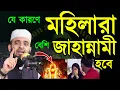 Download Lagu যে কারণে মহিলারা বেশি পরিমানে দোজখি হবে মিজানুর রহমান আজহারীJun 29202510:15 PM