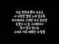 암행어사 OST Part 3 ALICE 송주희 Song Ju Hee 우연히 스쳐지나도 Accidentally Pass By 가사 Lyrics