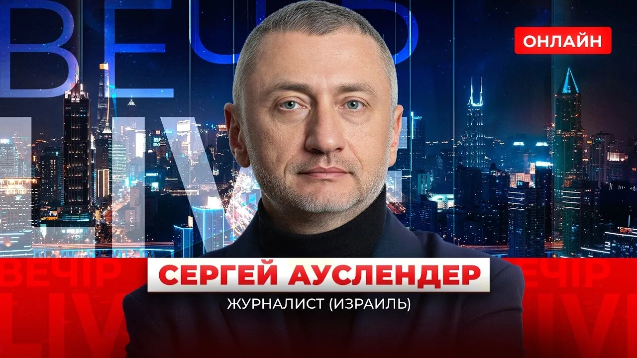 Новый этап войны в Украине и Ближнем Востоке: Ауслендер в эфире Вечір.LIVE