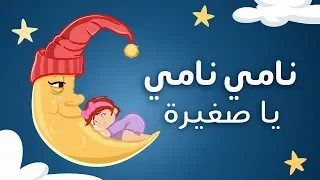 نامي نامي يا صغيره   جود بيبي دندنها