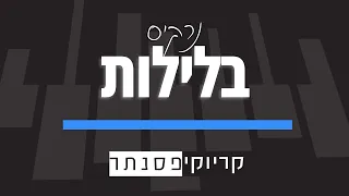 נרקיס בלילות קריוקי פסנתר 