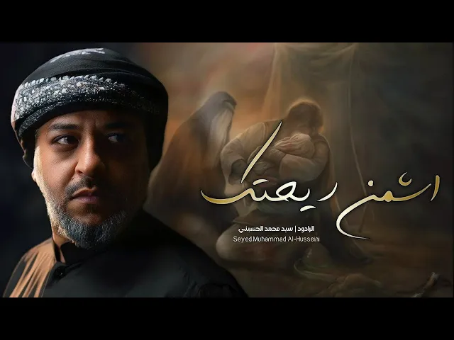 ⁣اشمن ريحتك || سيد محمد الحسيني 1446 هـ
