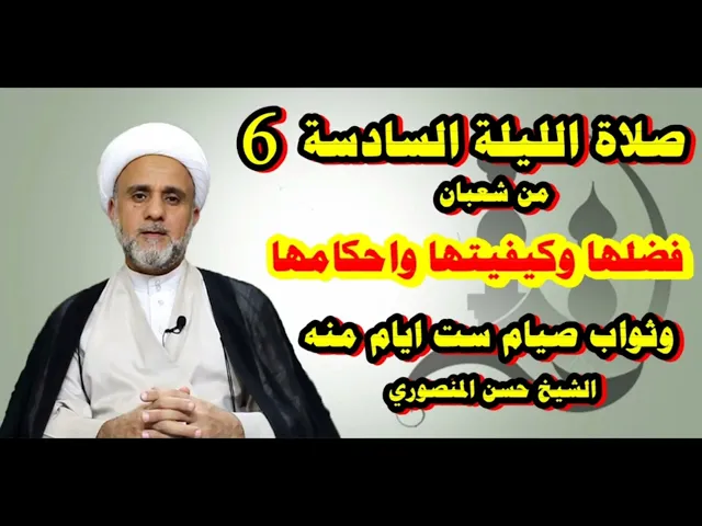 ⁣صلاة الليلة السادسة من شعبان / فضلها وكيفيتها واحكامها / ثواب صيام ست ايام منه