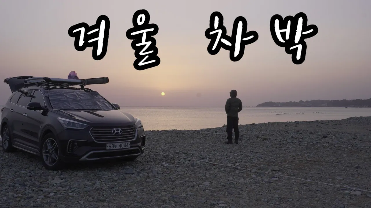 (52)추운겨울엔 미니화목난로에 스텔스차박이 좋습니다/월포해수욕장이좋은이유 サムネイル