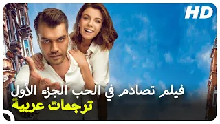 Şevkat Yerimdar Turkish Movies فيلم تصادم في الحب الجزء الأول فيلم تركي كوميدي كامل 