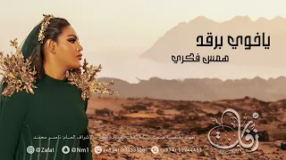 همس فكري ياخوي برقد 2025 