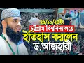 এই প্রথম চট্টগ্রাম বিশ্ববিদ্যালয়ে ইতিহাস করলেন আজহারী | mizanur rahman azhari new waz 2025