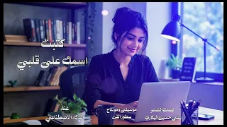 كتبت اسمك على قلبي   بقلبي نحت اسمك  غناء الذكاء الاصطناعي  دندنها